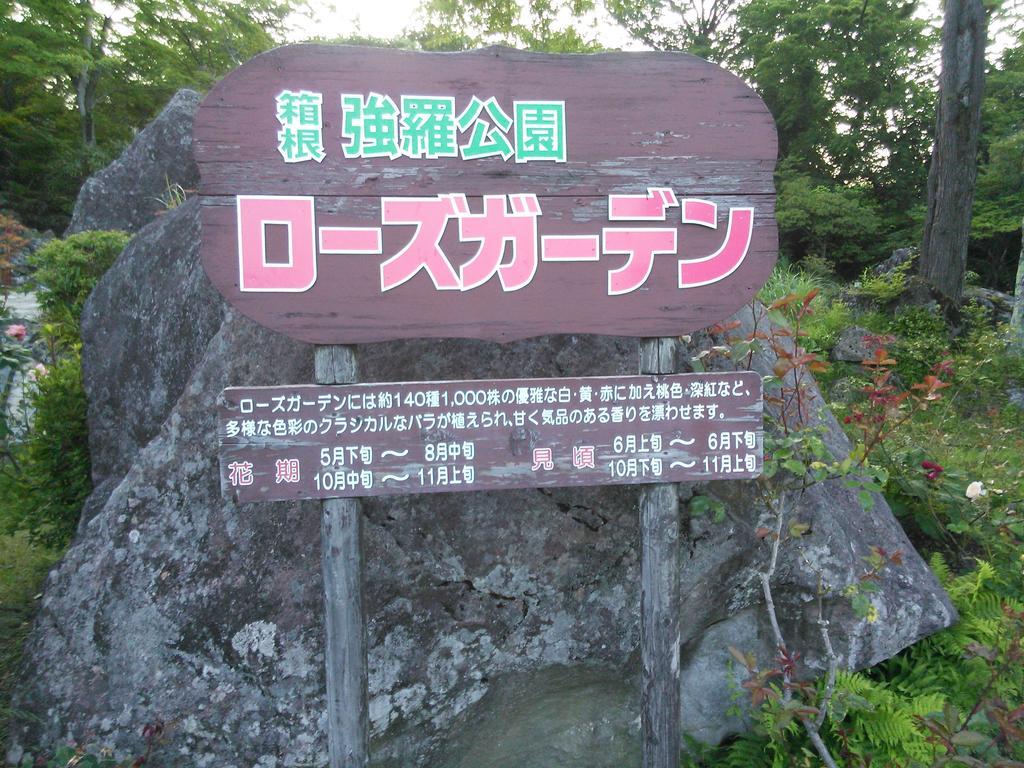 Suikoukan Hakone Eksteriør bilde